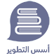 شعار أسس التطوير
