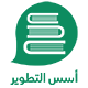 شعار أسس التطوير